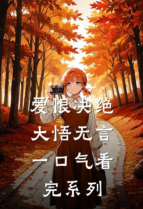 爱恨决绝，大悟无言一口气看完系列