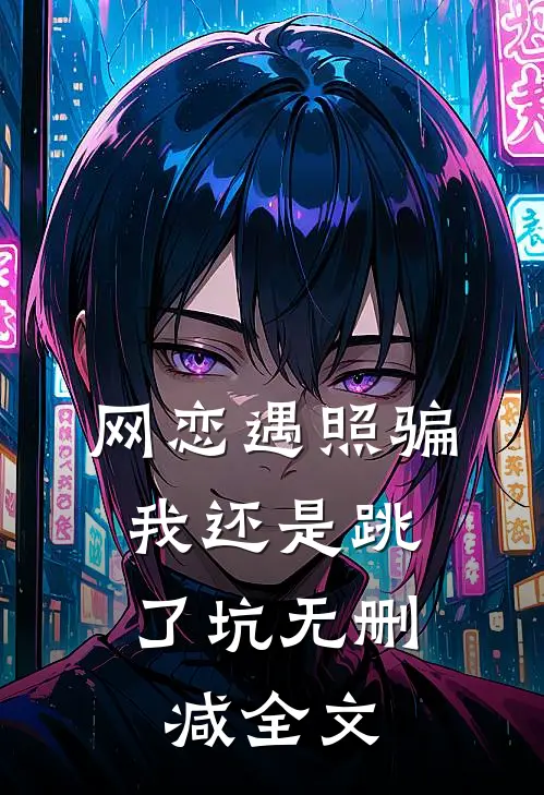 网恋遇照骗，我还是跳了坑无删减全文