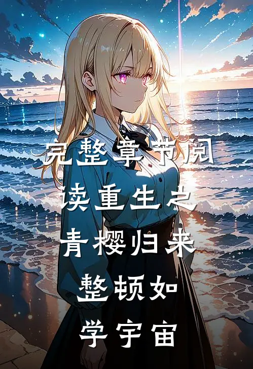完整章节阅读重生之青樱归来，整顿如学宇宙