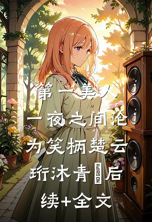 第一美人，一夜之间沦为笑柄楚云珩沐青婼后续+全文