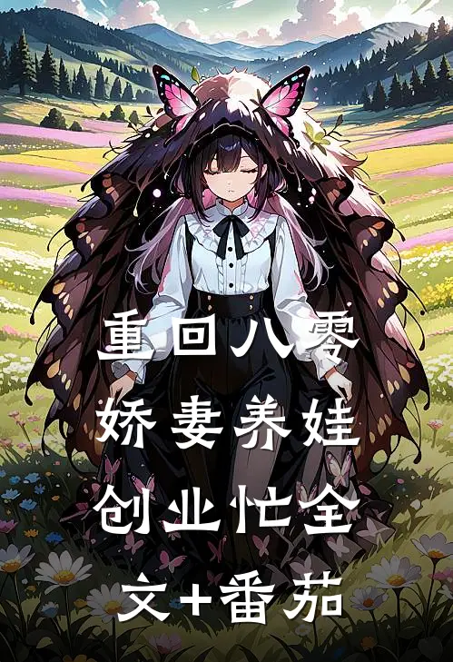 重回八零：娇妻养娃创业忙全文+番茄
