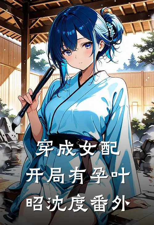 穿成女配，开局有孕叶昭沈度番外