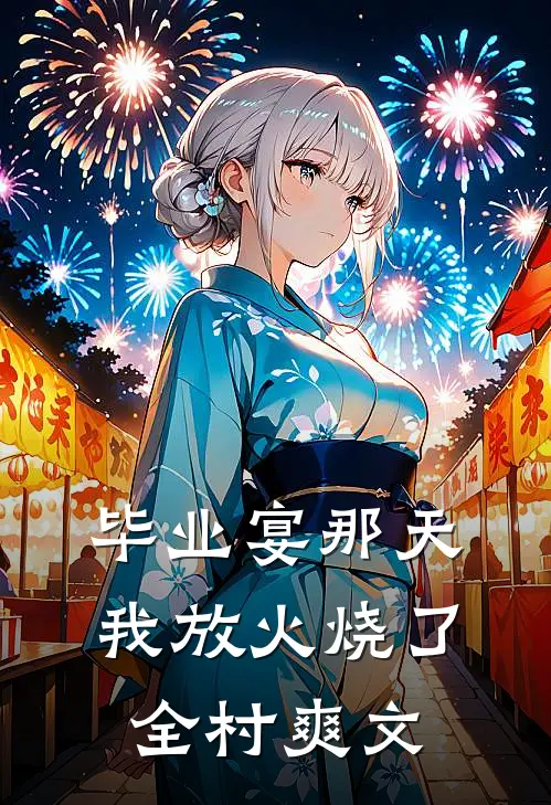 毕业宴那天，我放火烧了全村爽文