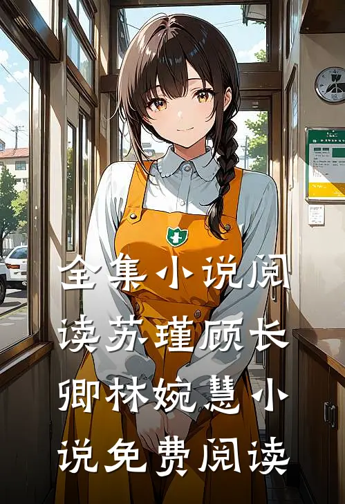 全集小说阅读苏瑾顾长卿林婉慧小说免费阅读