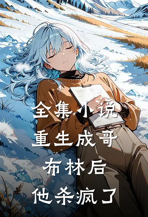 全集小说重生成哥布林后，他杀疯了