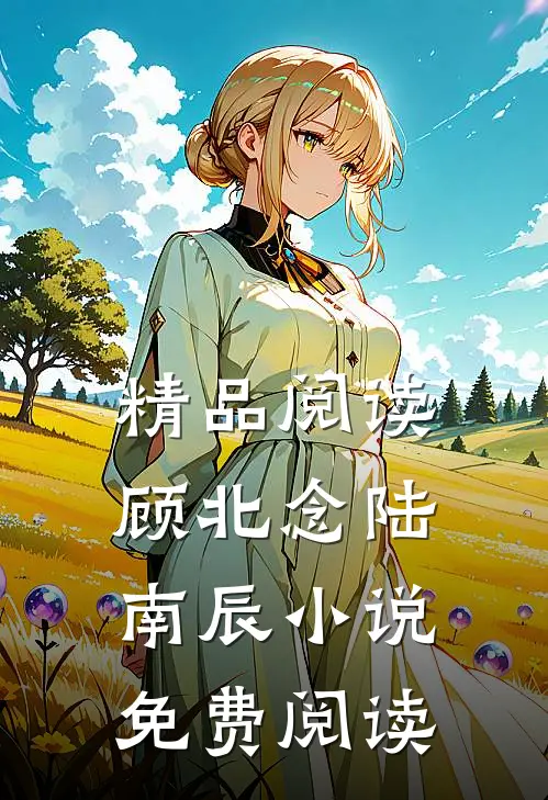 精品阅读顾北念陆南辰小说免费阅读