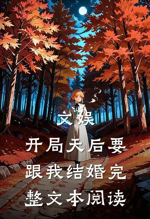 文娱：开局天后要跟我结婚完整文本阅读