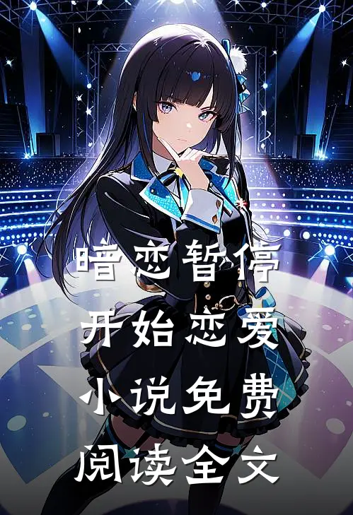 暗恋暂停，开始恋爱小说免费阅读全文