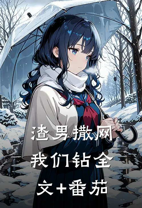 渣男撒网我们钻全文+番茄