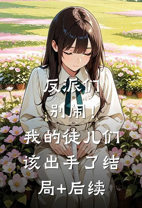 反派们别闹！我的徒儿们该出手了结局+后续