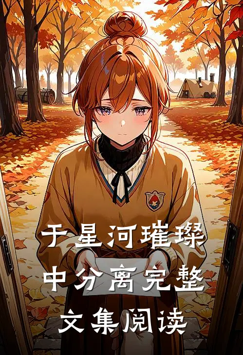 于星河璀璨中分离完整文集阅读