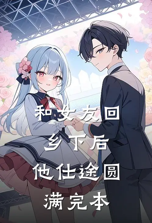 和女友回乡下后，他仕途圆满完本
