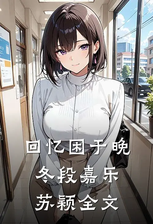 回忆困于晚冬段嘉乐苏颖全文