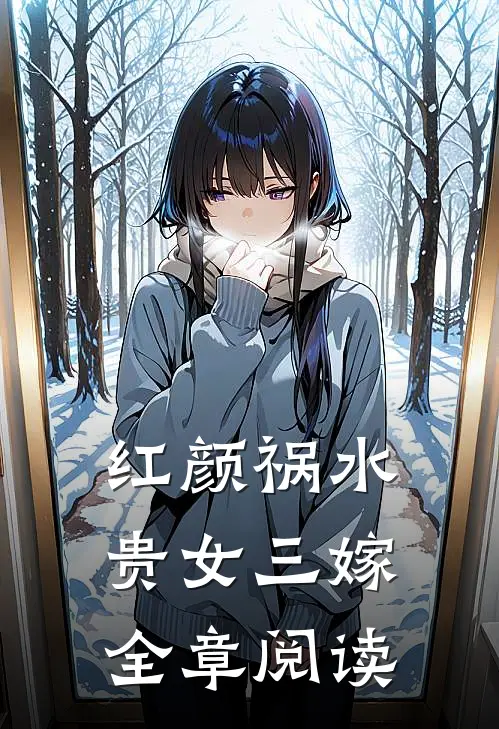 红颜祸水：贵女三嫁全章阅读