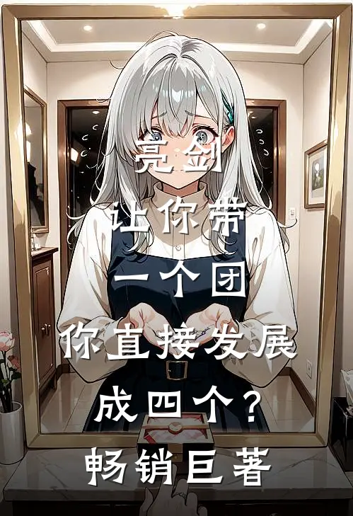 亮剑：让你带一个团，你直接发展成四个？畅销巨著