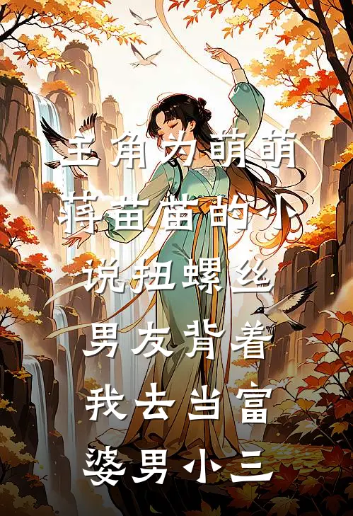 主角为萌萌蒋苗苗的小说扭螺丝男友背着我去当富婆男小三