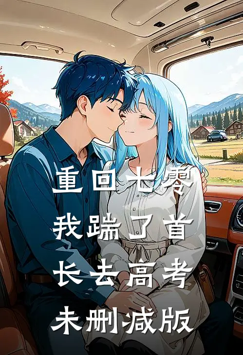 重回七零，我踹了首长去高考未删减版