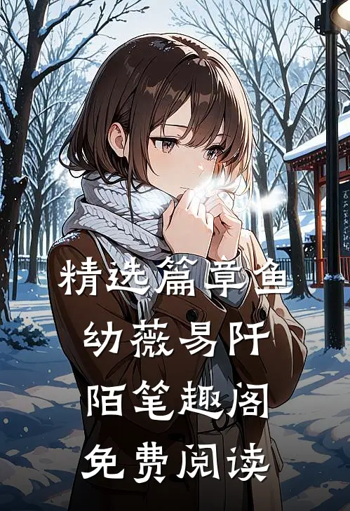 精选篇章鱼幼薇易阡陌笔趣阁免费阅读
