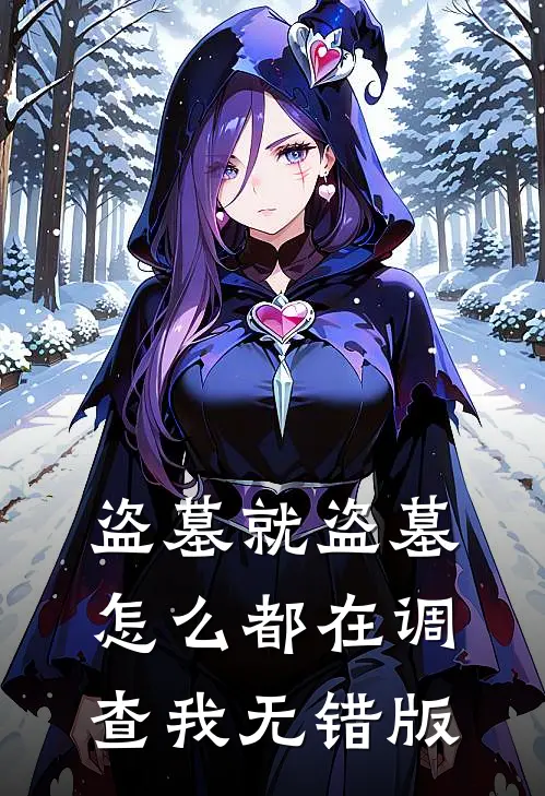盗墓就盗墓，怎么都在调查我无错版