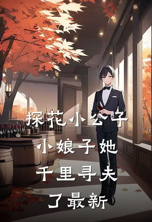 探花小公子,小娘子她千里寻夫了最新视频
