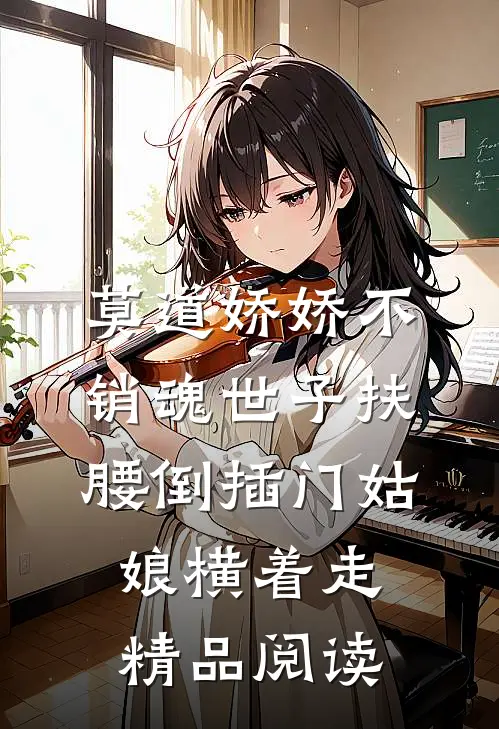 莫道娇娇不销魂世子扶腰倒插门姑娘横着走精品阅读