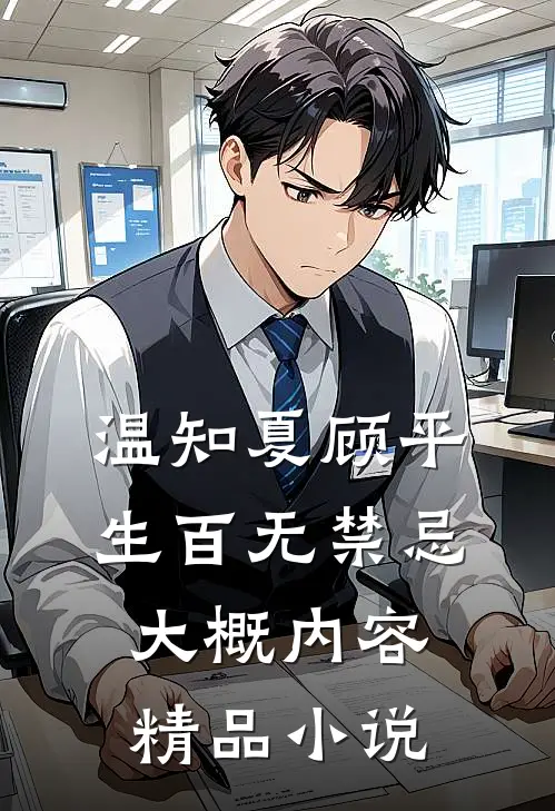 温知夏顾平生百无禁忌大概内容精品小说