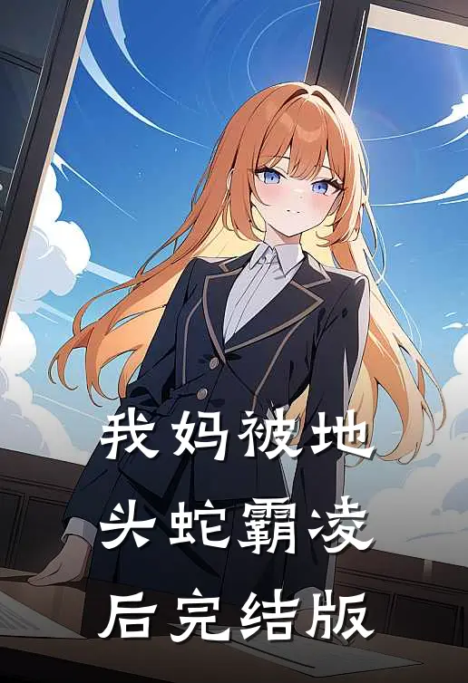 我妈被地头蛇霸凌后完结版