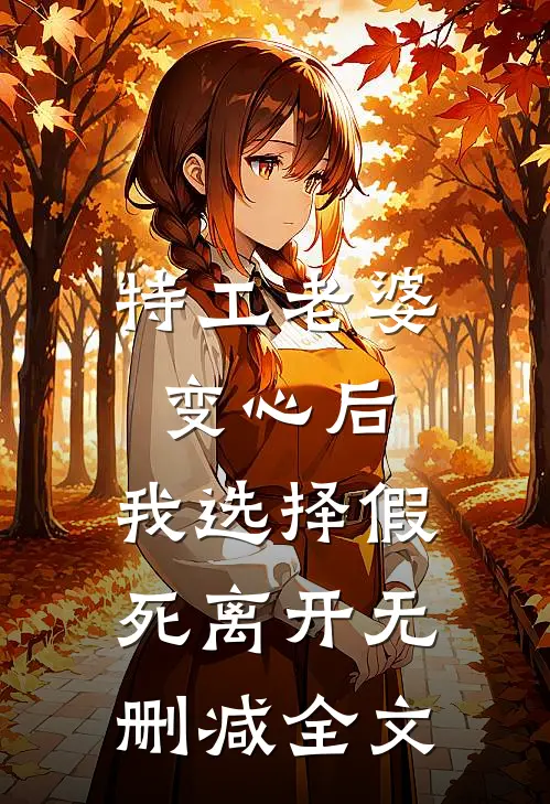 特工老婆变心后，我选择假死离开无删减全文
