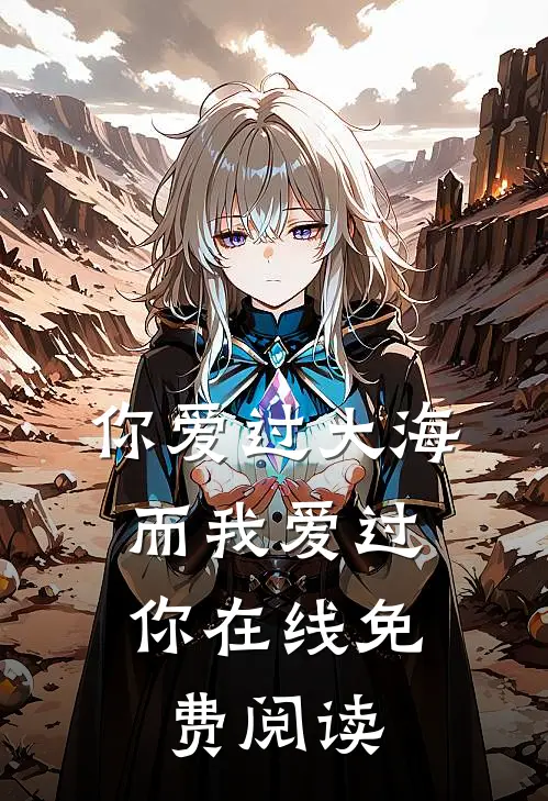 你爱过大海，而我爱过你在线免费阅读