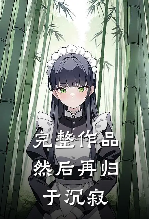 完整作品然后再归于沉寂