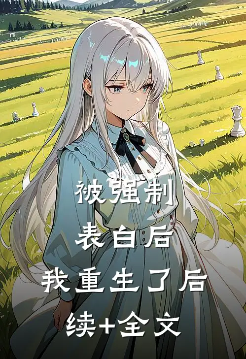 被强制表白后，我重生了后续+全文
