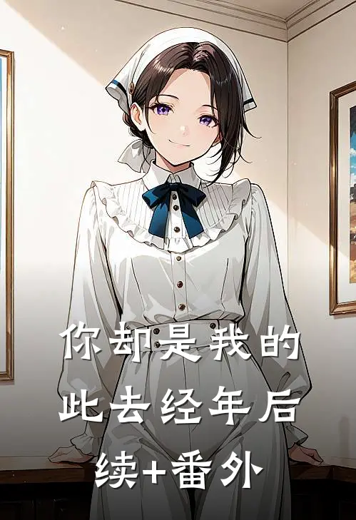 你却是我的此去经年后续+番外
