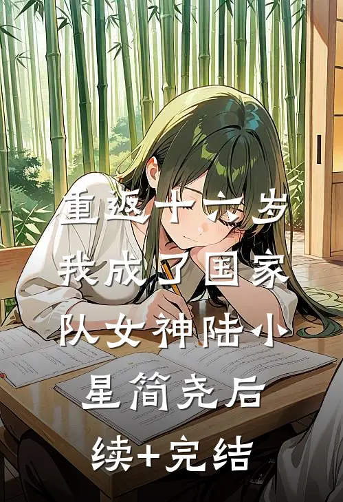 重返十六岁，我成了国家队女神陆小星简尧后续+完结