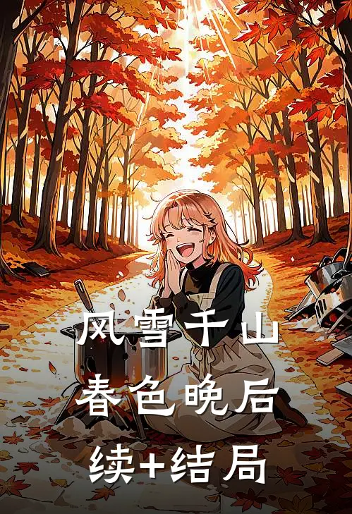 风雪千山春色晚后续+结局