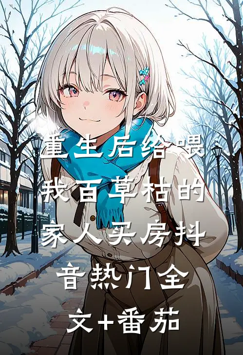 重生后给喂我百草枯的家人买房抖音热门全文+番茄