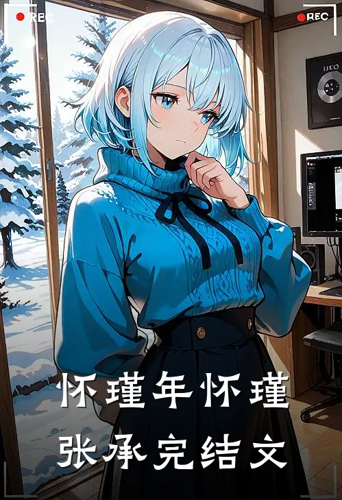怀瑾年怀瑾张承完结文