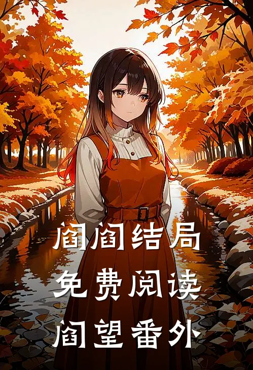阎阎结局免费阅读阎望番外