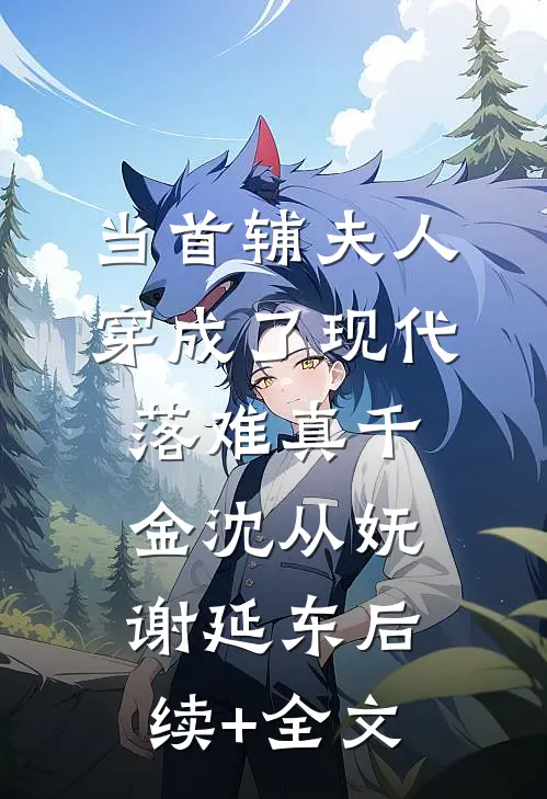 当首辅夫人穿成了现代落难真千金沈从妩谢延东后续+全文