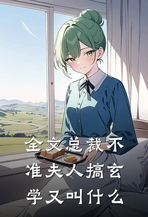 全文总裁不准夫人搞玄学又叫什么