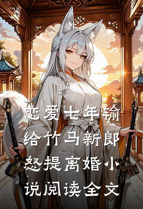 恋爱七年输给竹马新郎怒提离婚小说阅读全文