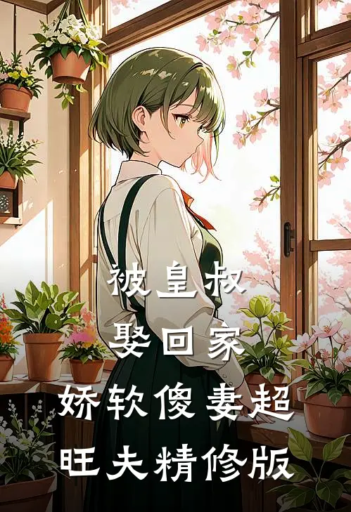 被皇叔娶回家，娇软傻妻超旺夫精修版