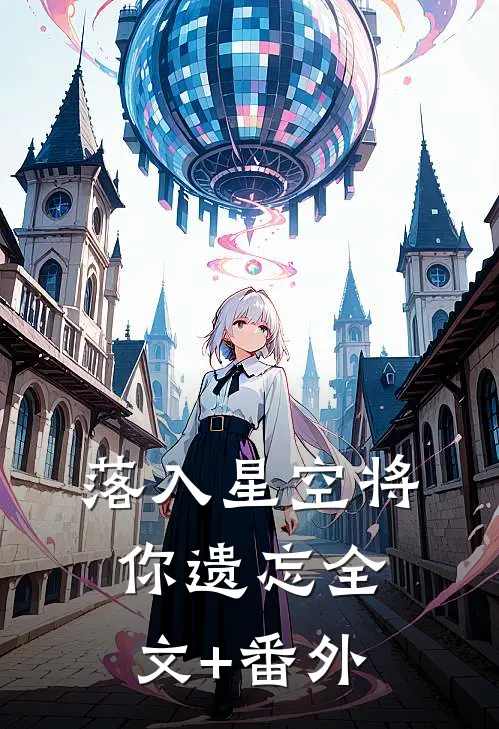 落入星空将你遗忘全文+番外