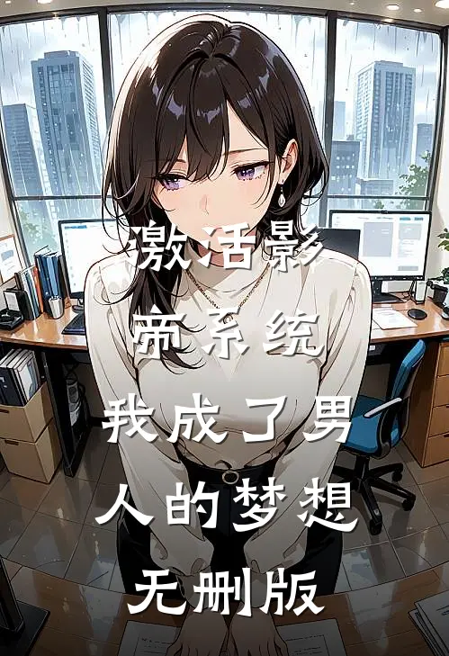 激活影帝系统，我成了男人的梦想无删版