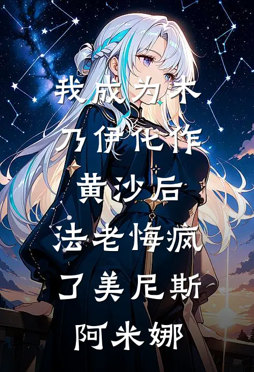 我成为木乃伊化作黄沙后，法老悔疯了(美尼斯阿米娜)