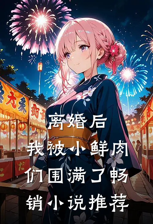 离婚后，我被小鲜肉们围满了畅销小说推荐