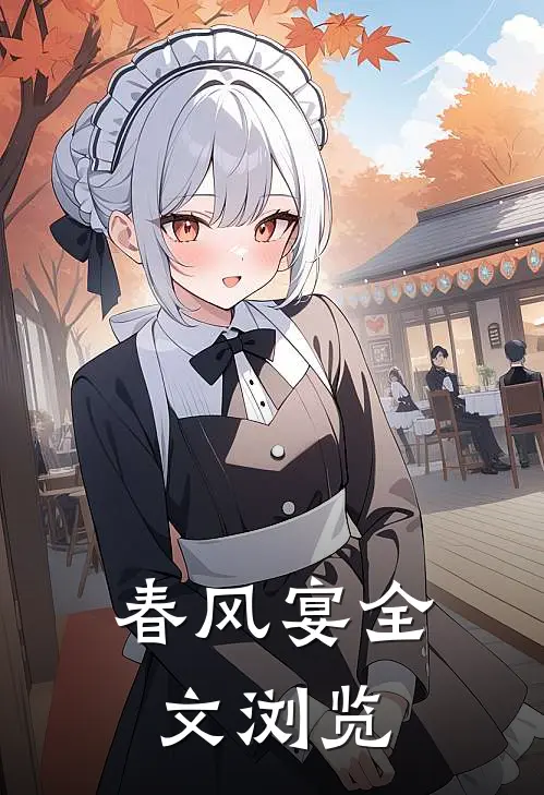 春风宴全文浏览