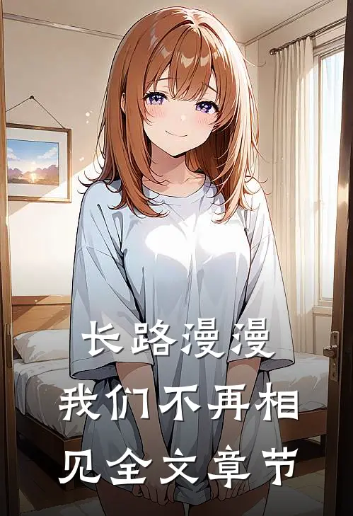 长路漫漫，我们不再相见全文章节