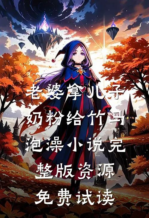 老婆拿儿子奶粉给竹马泡澡小说完整版资源免费试读