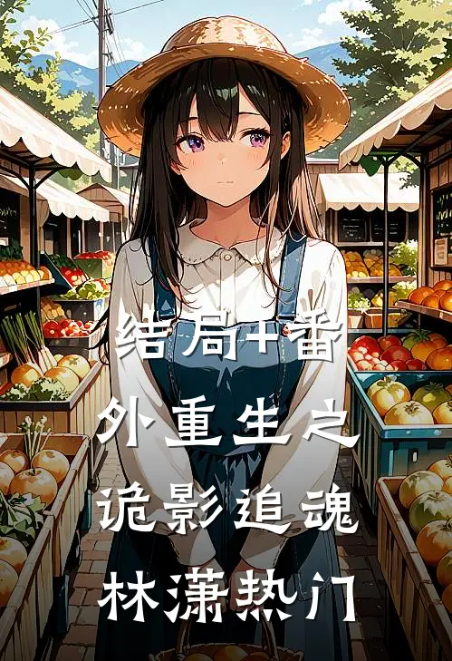 结局+番外重生之诡影追魂林潇热门