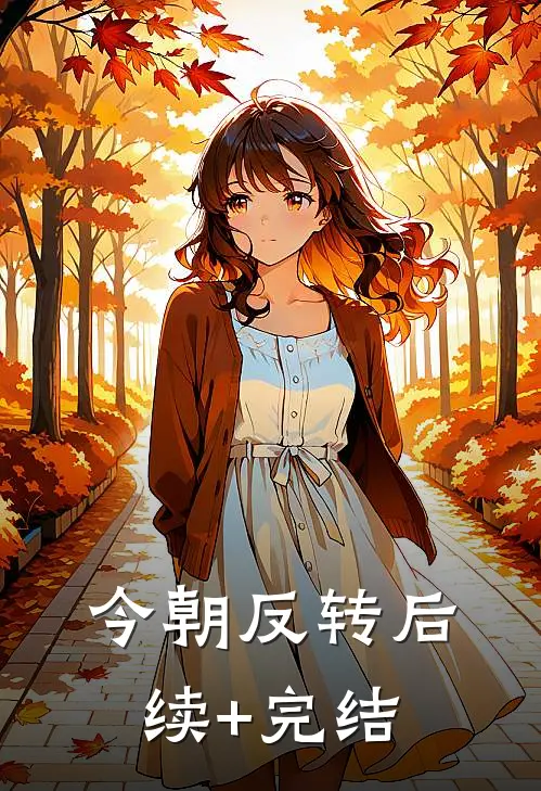今朝反转后续+完结